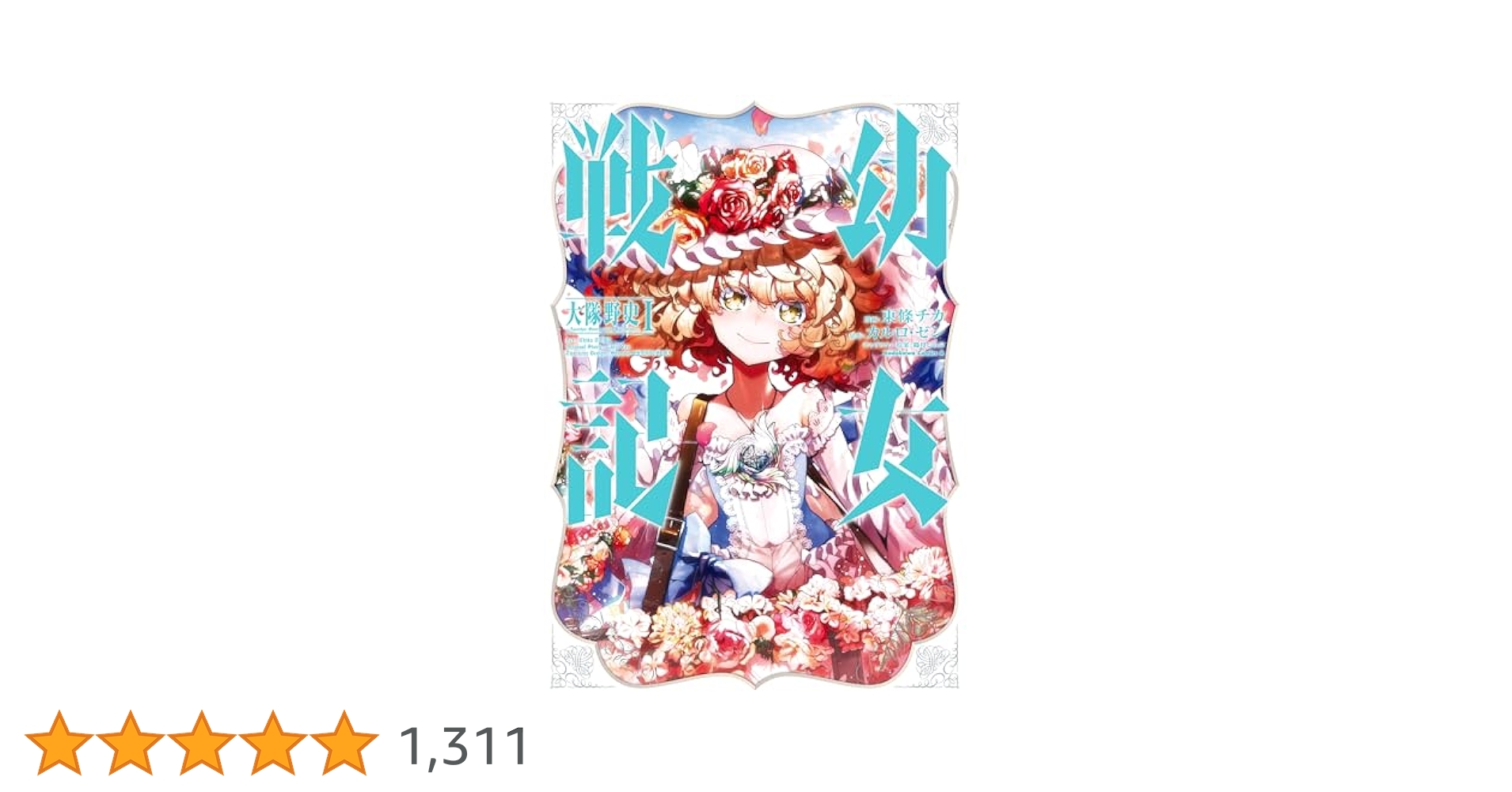 幼女戦記。原作14巻まで。コミカライズ新刊31巻まで+大隊野史。食堂2冊計48冊 幼女戦記(31)」東條チカ [角川コミックス・エース] - KADOKAWA